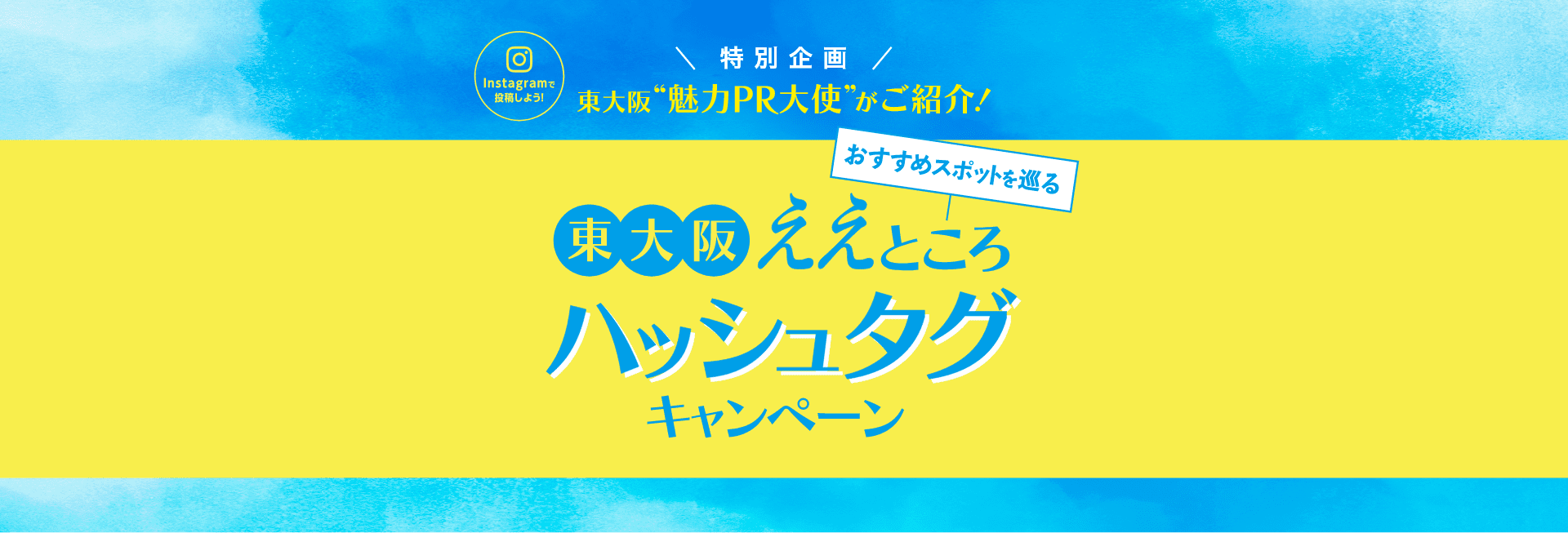 特別企画 東大阪'魅力PR大使'がご紹介！東大阪おすすめスポットを巡るええところハッシュタグキャンペーン