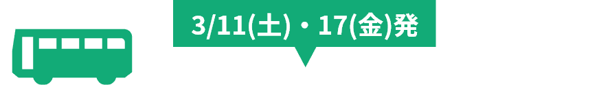 3/11(土)・17(金)発
