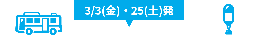 3/3(金)・25(土)発